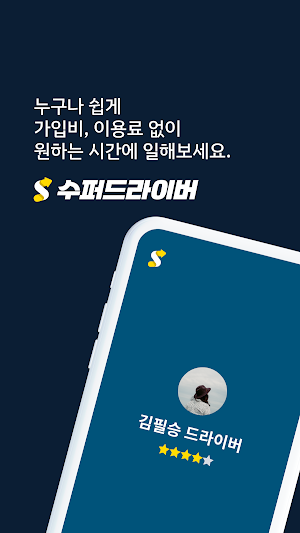 수퍼드라이버  - 누구나 쉽게하는 프로 운전기사 Screenshot 0