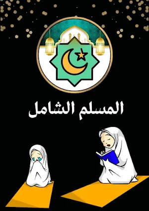المسلم الشامل Muslim Screenshot 0