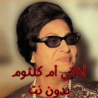 أغاني أم كلثوم بدون نت