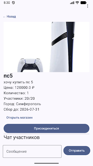 Совместные покупки Screenshot 1