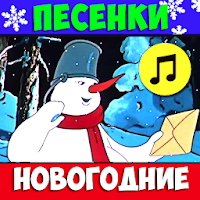 Новогодние песни стихи сказки