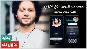 محمد عبد السلام 2024 بدون نت Screenshot 0