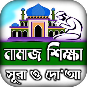 namaj shikkha নামাজ শিক্ষা দোয়া ও সূরা বই Screenshot 0