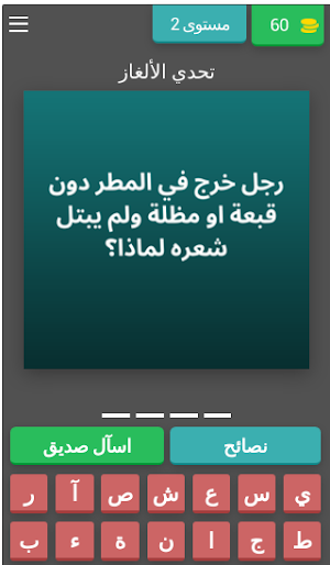 تحدي الألغاز - للأذكياء فقط Screenshot 2