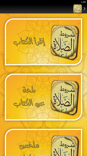 كتاب شروط الصلاة وأركانها Screenshot 2