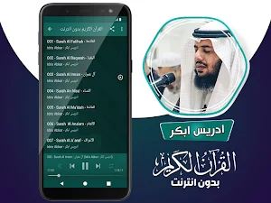 ادريس ابكر القران الكريم بدون انترنت‎ Screenshot 2