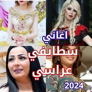 اغاني سطايفي 2024 بدون نت Screenshot 0
