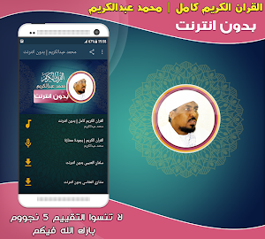قران كامل بصوت القارئ محمد عبدالكريم بدون نت‎ Screenshot 0