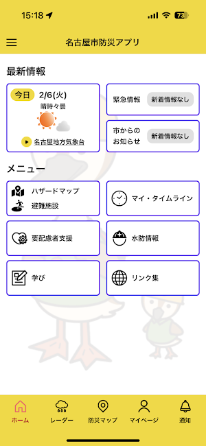 名古屋 防災アプリ Screenshot 0
