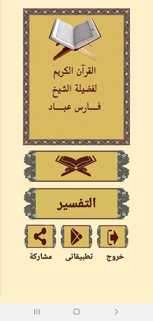 القرآن صوت وقراءة بدون نت بصوت الشيخ فارس عباد Screenshot 0