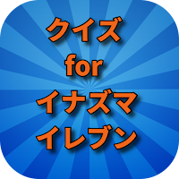 サッカークイズfor　イナズマ　検定アプリ
