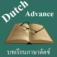 บทเรียนภาษาดัตช์ขั้นสูง พร้อมเ