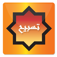 Tasbeh - تسبيح