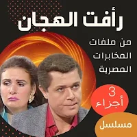 مسلسل|رأفت الهجان كامل|3 جزء