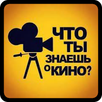 Викторина о Кино - Quiz