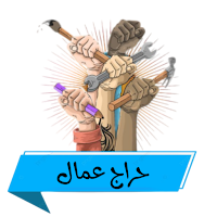 حراج عمال بالسعودية