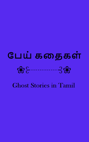 Ghost Stories in Tamil - eBook Screenshot 3