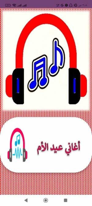 اغاني عن الام Screenshot 0