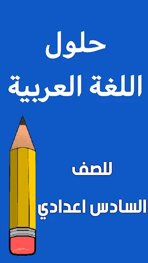 وزاريات العربي السادس علمي Screenshot 1