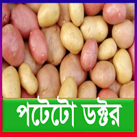 পটেটো ডক্টর ~ Potato Doctor (P