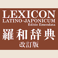 羅和辞典 改訂版