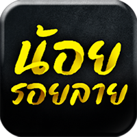 น้อยรอยลายทีวี