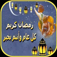 تهنئة رمضان رسائل 2024
