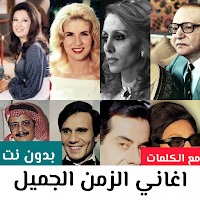 اغاني الزمن الجميل 2026 دون نت