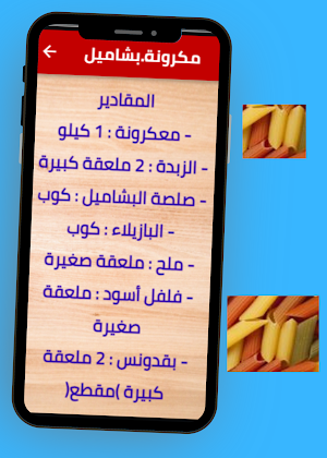 طريقة عمل مكرونة بشاميل Screenshot 3