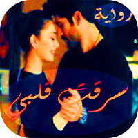 رواية سرقت قلبي