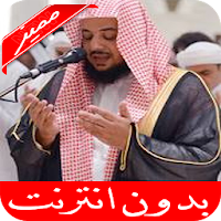 ادريس ابكر القرآن الكريم كامل بدون نت جودة عالية