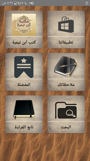 مكتبة ابن تيمية - 17 كتاب بدون نت Screenshot 0