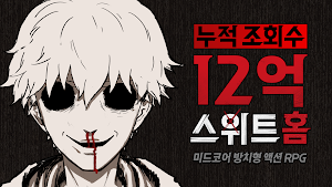 스위트홈:욕망의파편 Screenshot 0