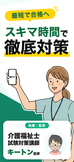 介護福祉士 秒トレ：過去問・出題傾向に基づく要点速習アプリ Screenshot 0