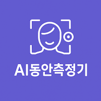 AI동안측정기 - AI가 알려주는 내나이