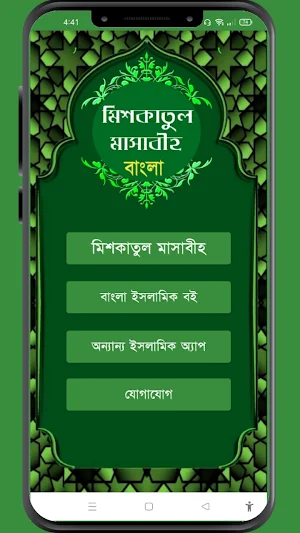 মিশকাতুল মাসাবিহ আরবী বাংলা Screenshot 2