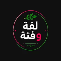 LAFFAH & FATTAH | لفة وفتّة
