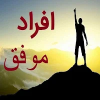 زندگینامه افراد موفق