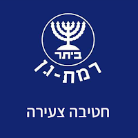 ביתר רמת-גן חטיבה צעירה