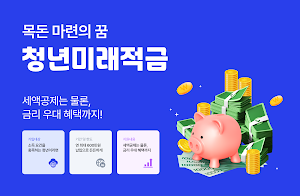 청년미래적금 신청 가이드 - 조건, 혜택 Screenshot 0