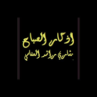 أذكارالصباح مشاري راشد العفاسي
