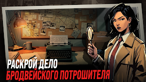 Потрошитель Бродвея: Детектив Screenshot 0
