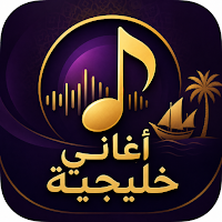 أغاني خليجية 2026 بدون نت
