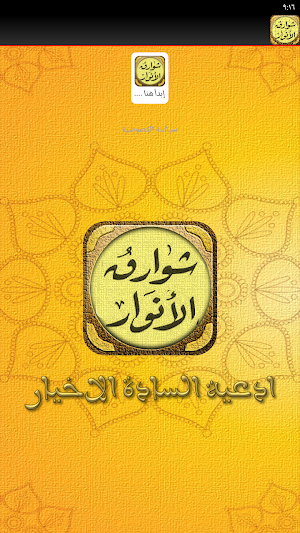 شوارق الانوار من ادعية السادة Screenshot 1