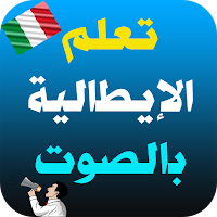 تعلم اللغة الإيطالية