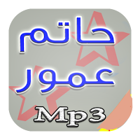 جديد حاتم عمور Mp3