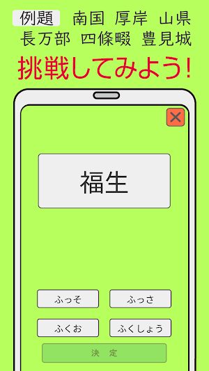 難読漢字クイズ 市町村編 -なかなか読めない漢字- Screenshot 1