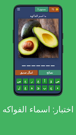 اختبار: اسماء الفواكه Screenshot 3