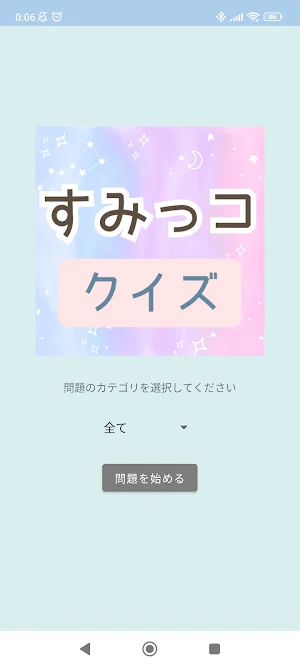 クイズ for すみっコぐらし 検定 Screenshot 0