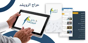 حراج الرويشد Screenshot 0